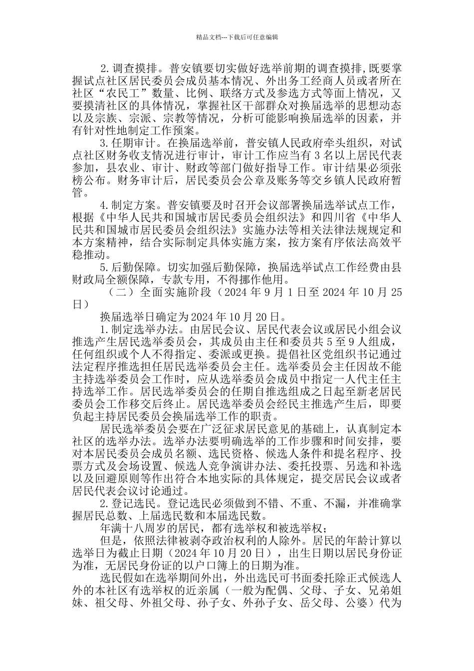 关于开展非户籍常住居民参加社区居民委员会换届选举试点工作方案_第2页