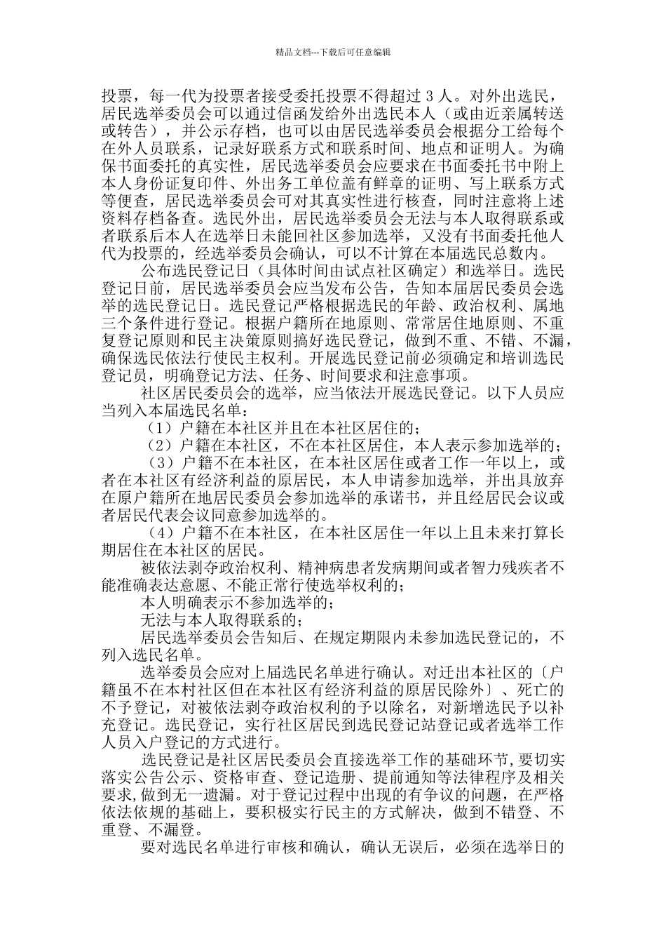 关于开展非户籍常住居民参加社区居民委员会换届选举试点工作方案_第3页