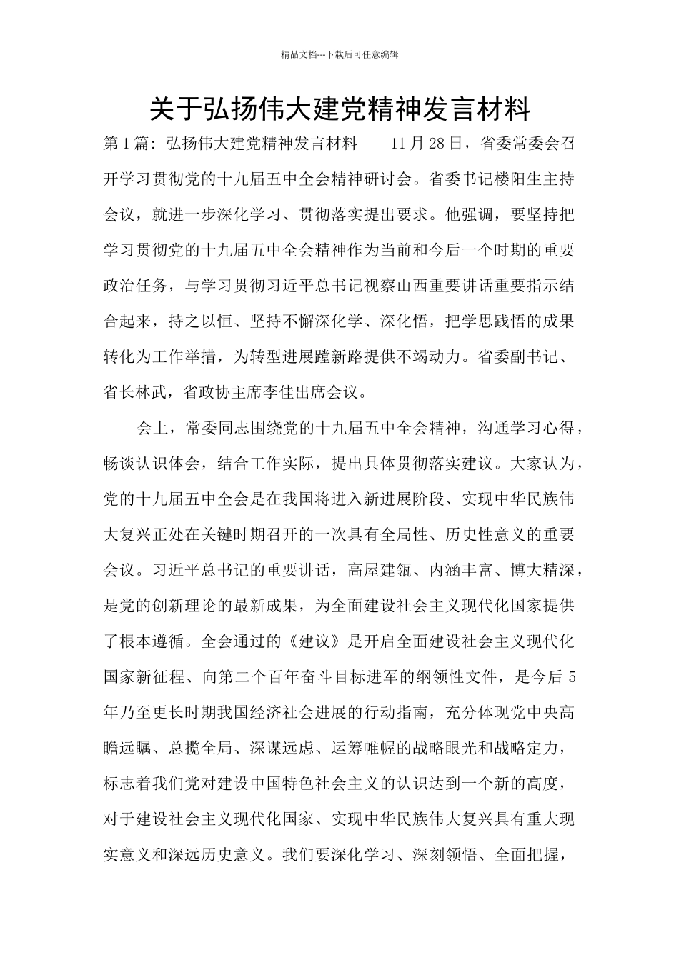 关于弘扬伟大建党精神发言材料_第1页