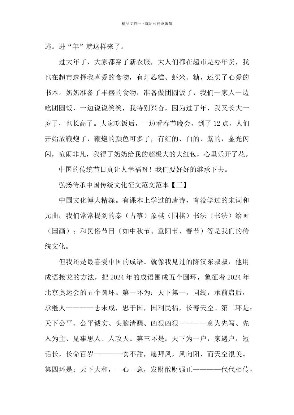 关于弘扬传承中国传统文化征文经典范文范本五篇_第3页