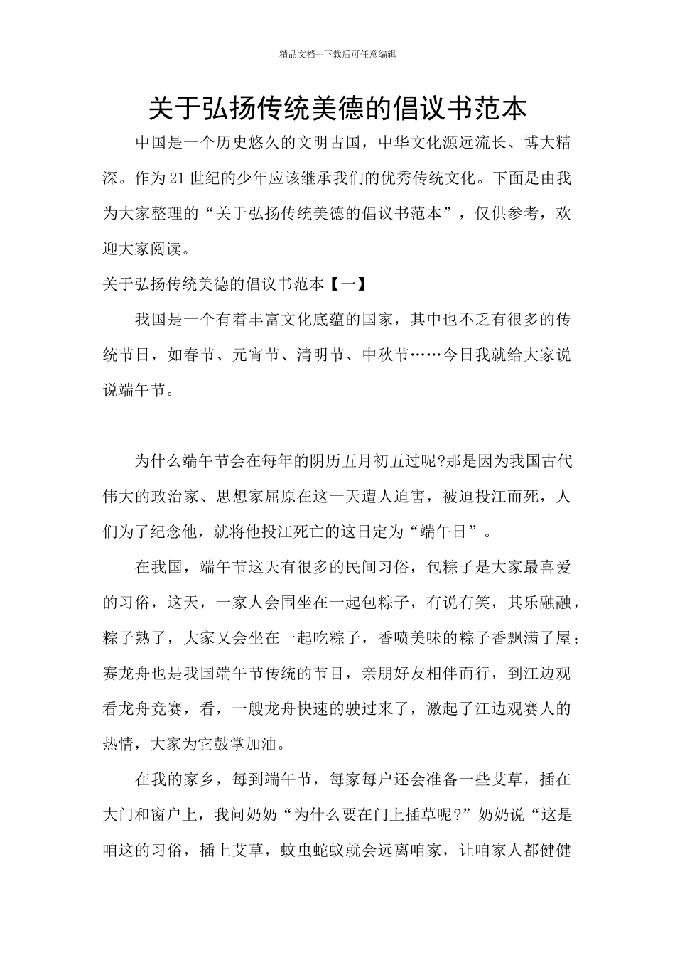 关于弘扬传统美德的倡议书范本_第1页