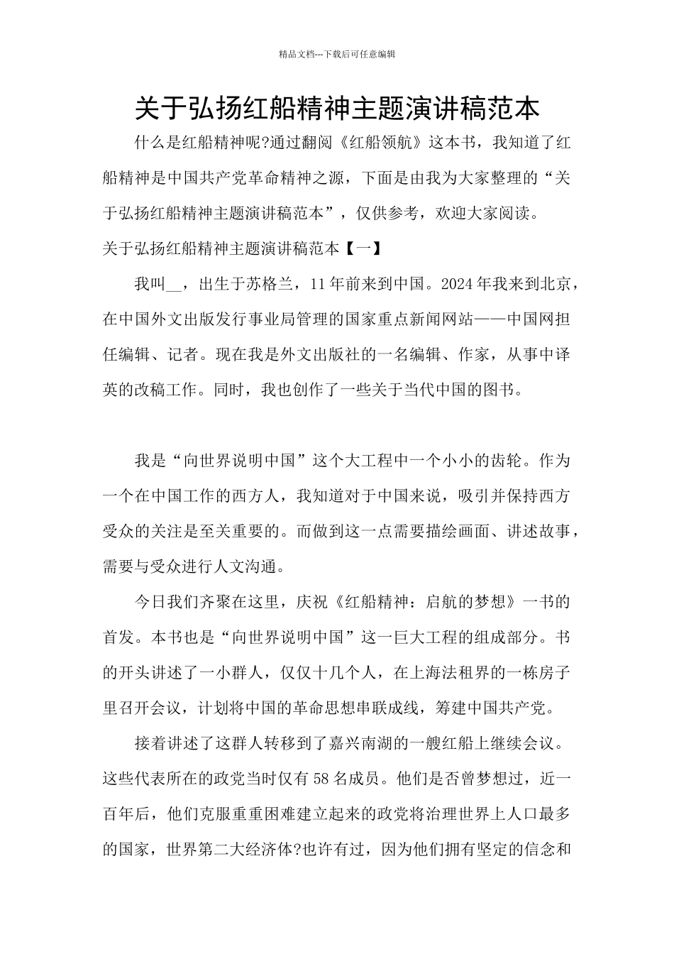 关于弘扬红船精神主题演讲稿范本_第1页