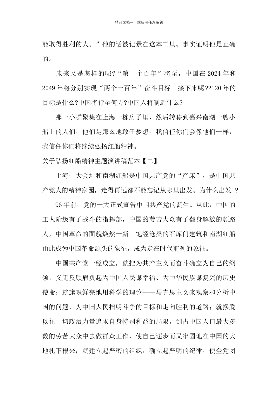 关于弘扬红船精神主题演讲稿范本_第3页