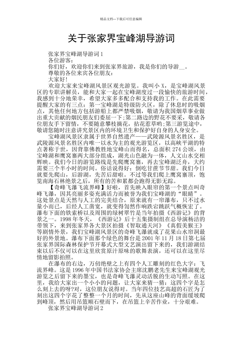 关于张家界宝峰湖导游词_第1页