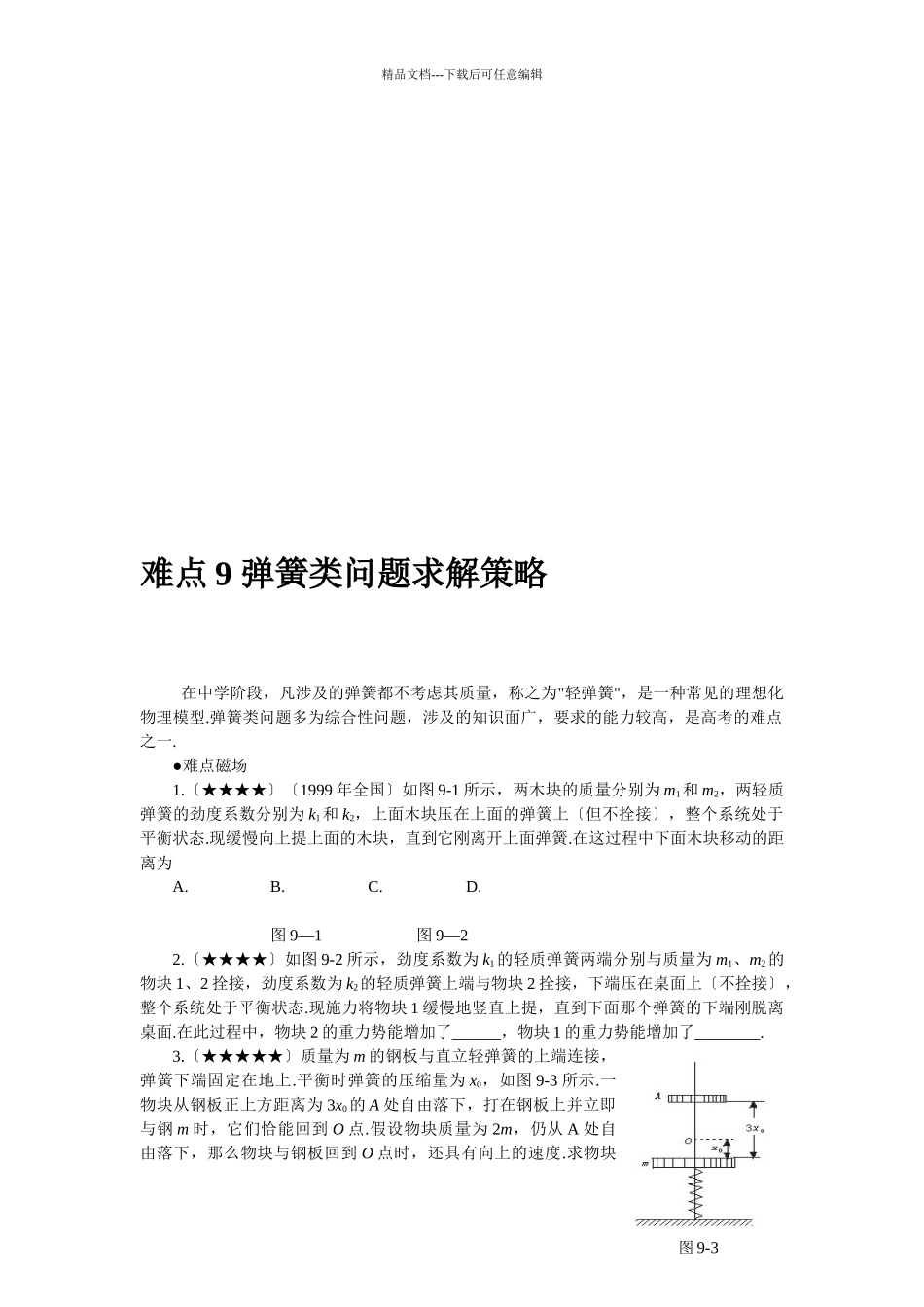 关于弹簧类问题求解策略_第1页