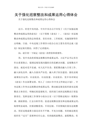 关于强化巡察整改和成果运用心得体会