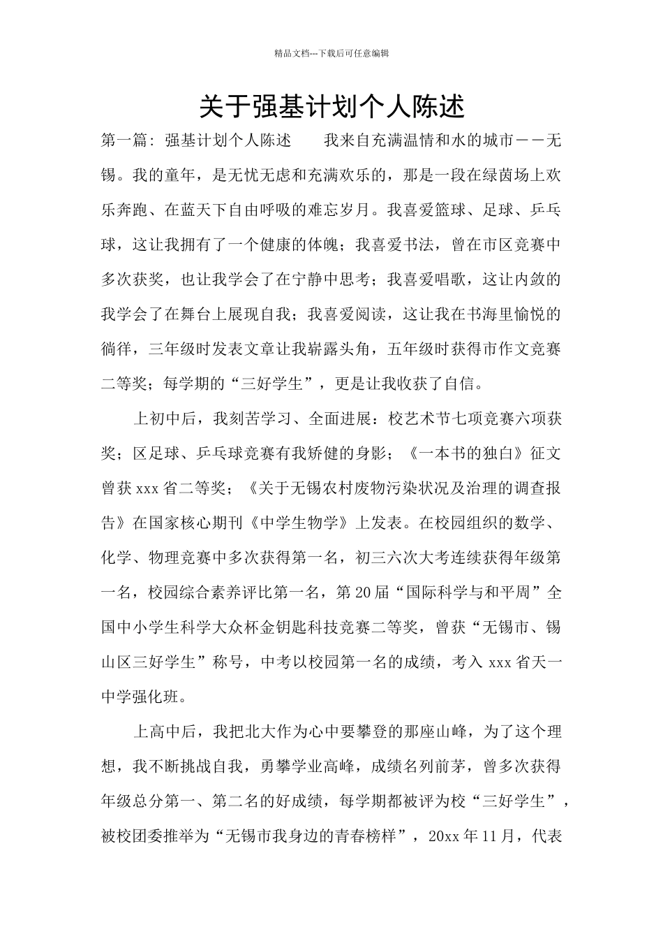 关于强基计划个人陈述_第1页
