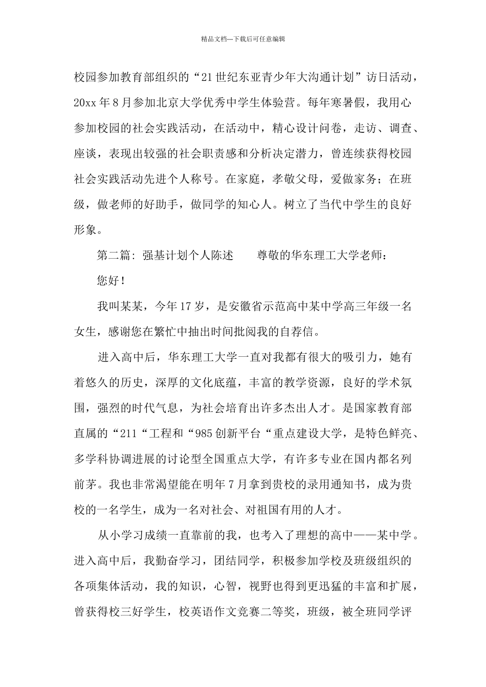 关于强基计划个人陈述_第2页