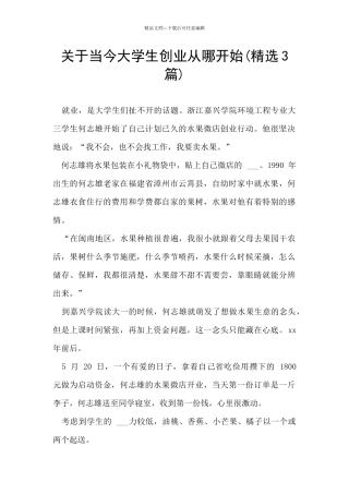 关于当今大学生创业从哪开始