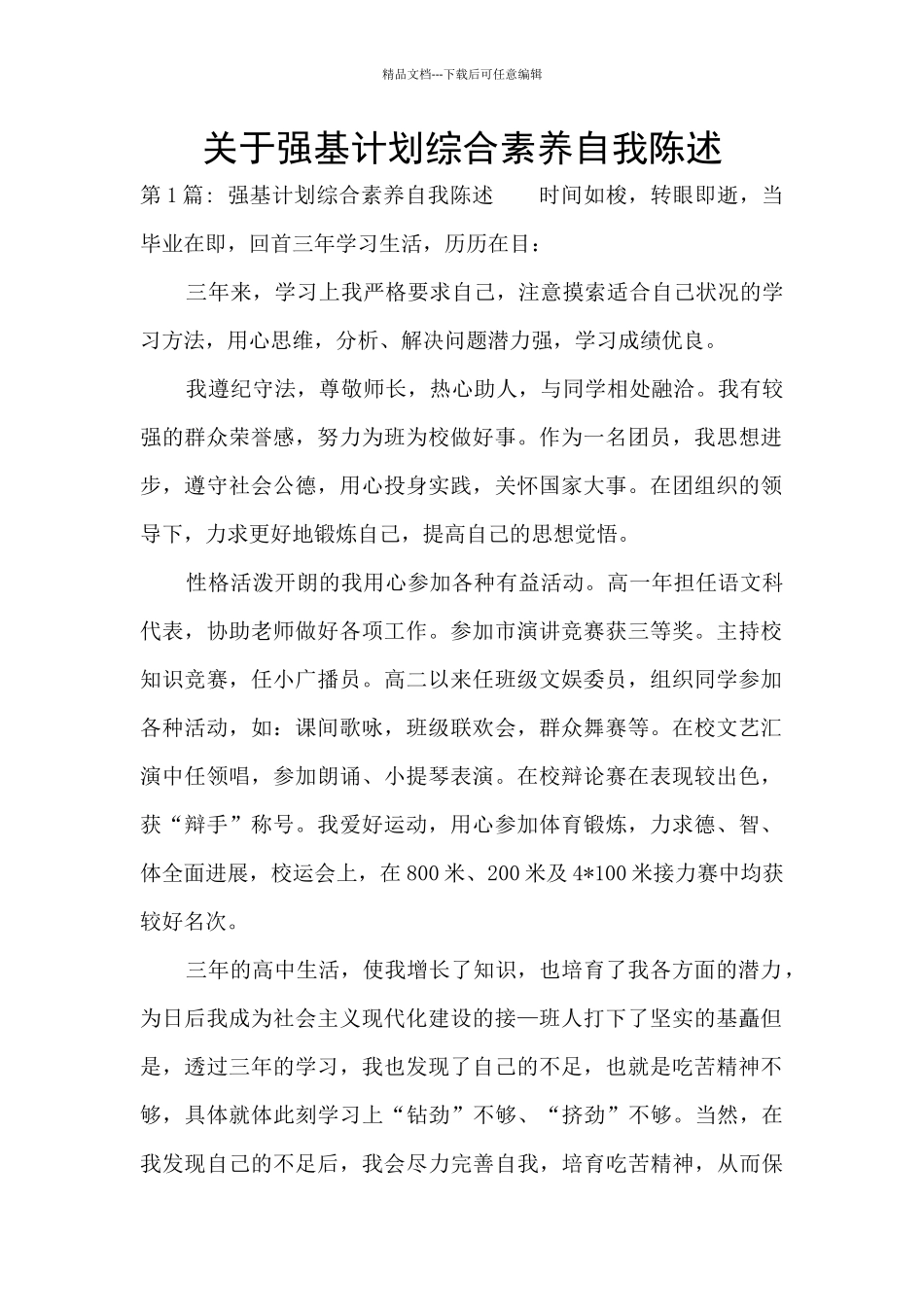 关于强基计划综合素质自我陈述_第1页