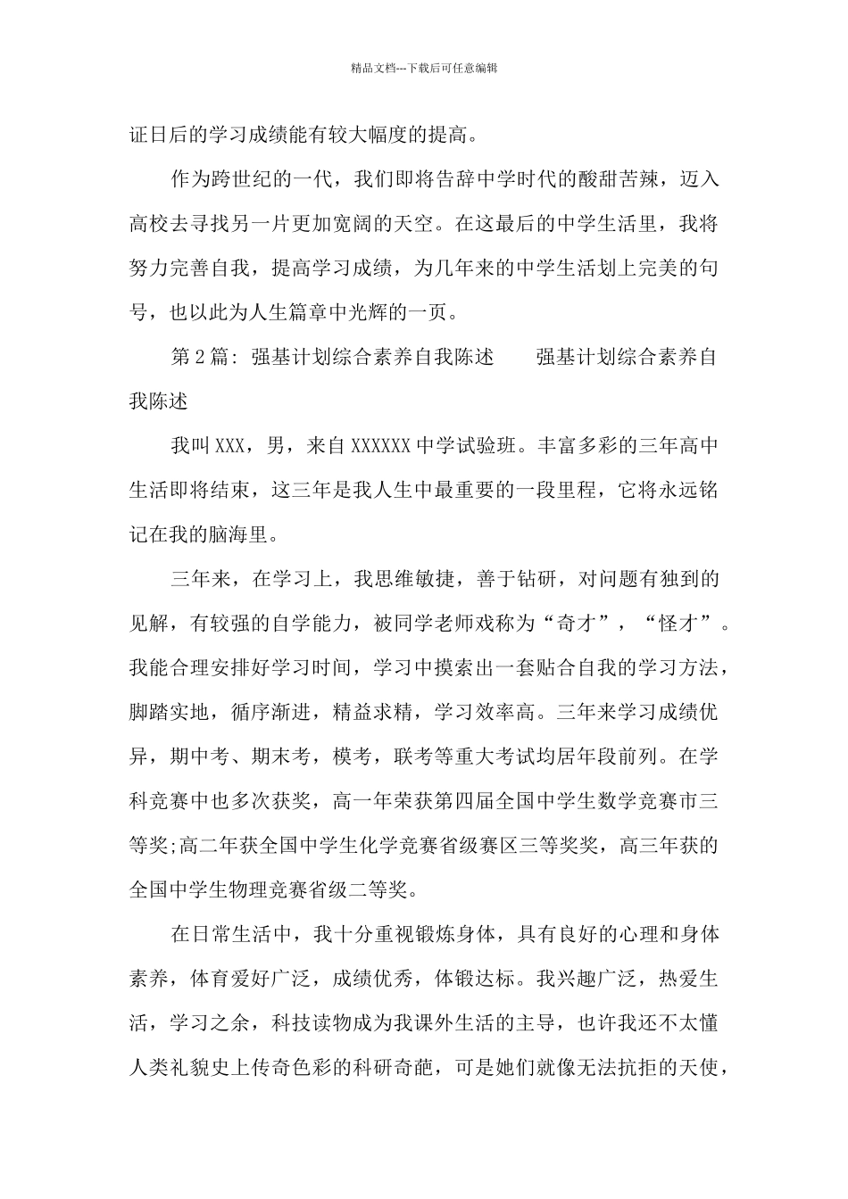 关于强基计划综合素质自我陈述_第2页