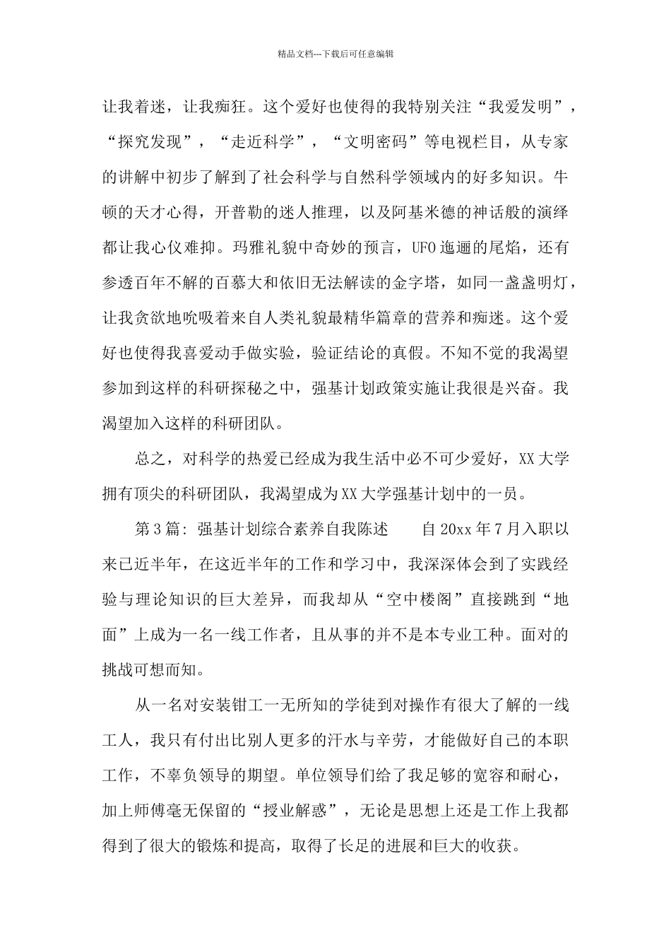 关于强基计划综合素质自我陈述_第3页
