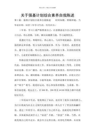 关于强基计划综合素质自我陈述