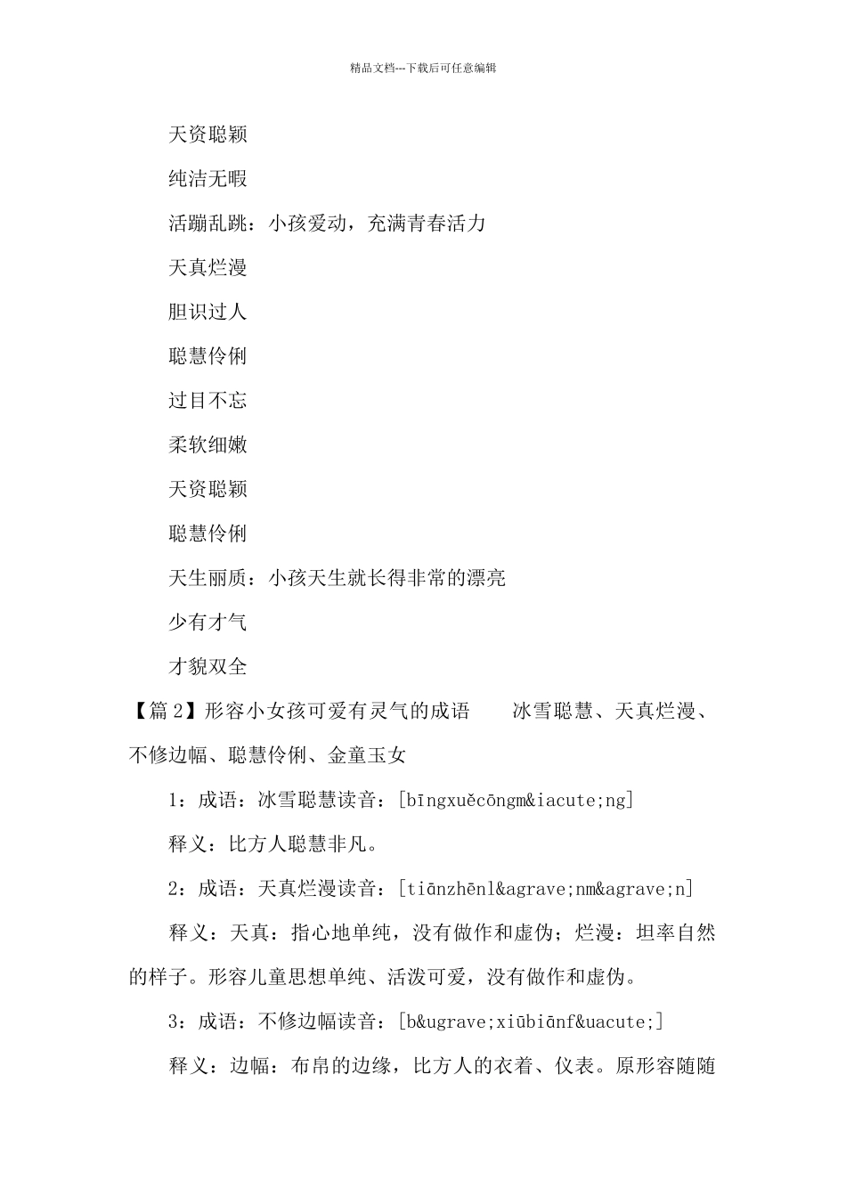关于形容小女孩可爱有灵气的成语_第2页