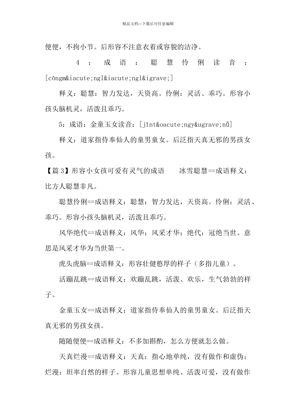 关于形容小女孩可爱有灵气的成语_第3页