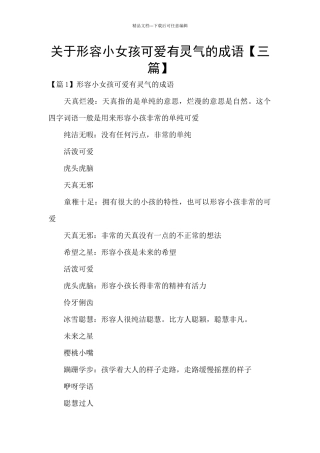 关于形容小女孩可爱有灵气的成语