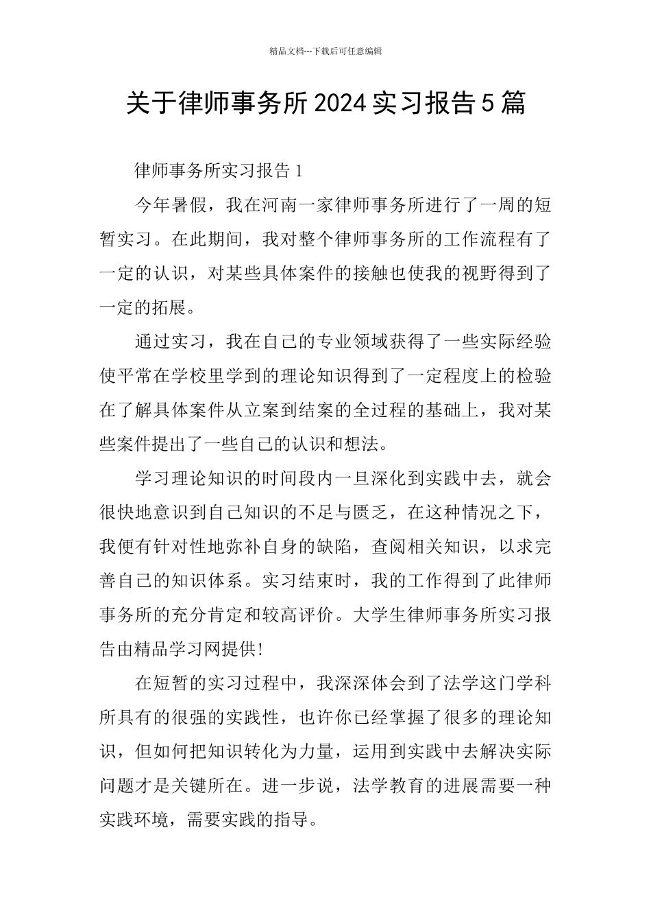 关于律师事务所2024实习报告5篇_第1页