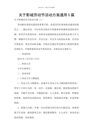 关于影城劳动节活动方案通用5篇