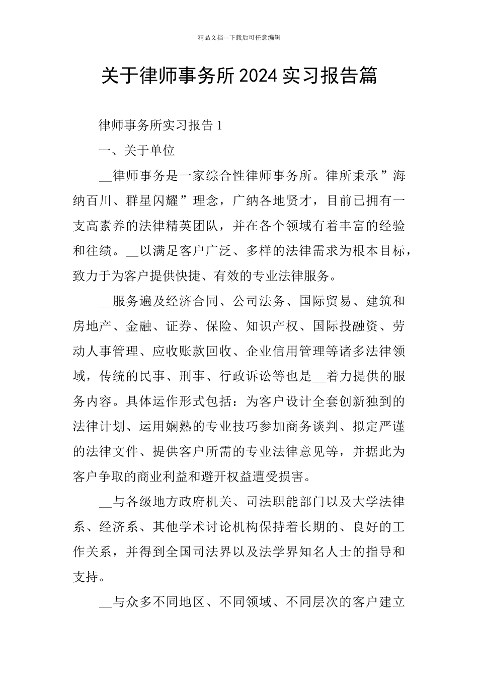 关于律师事务所2024实习报告篇_第1页
