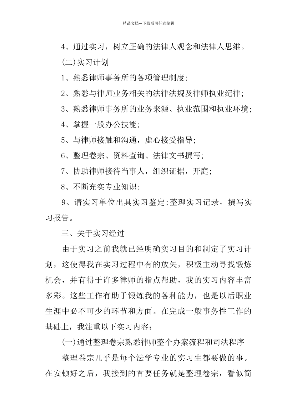 关于律师事务所2024实习报告篇_第3页