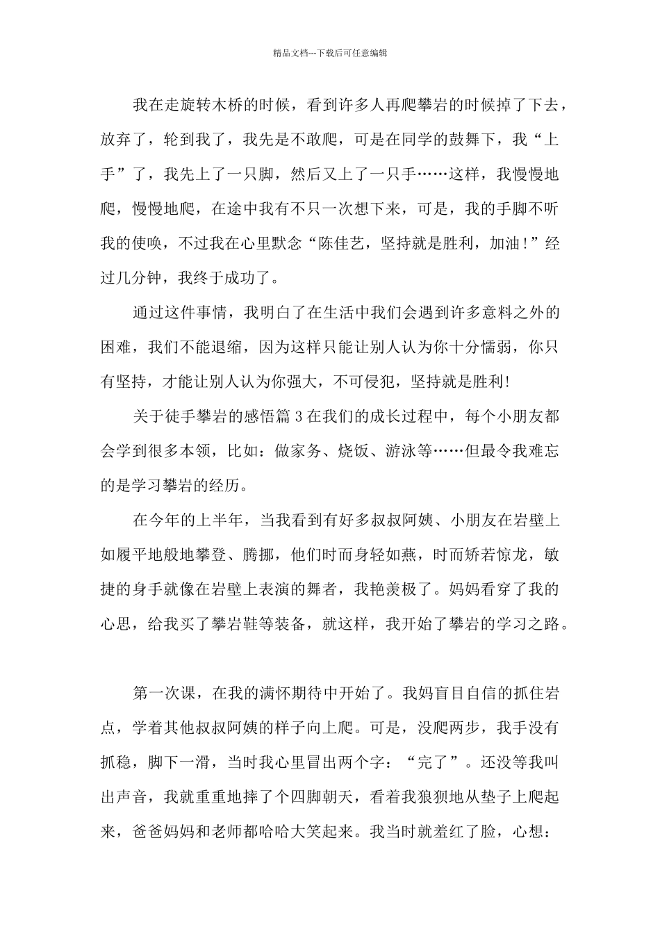 关于徒手攀岩的感悟10篇_第3页