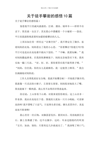 关于徒手攀岩的感悟10篇