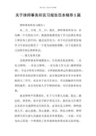 关于律师事务所实习报告范本精萃5篇