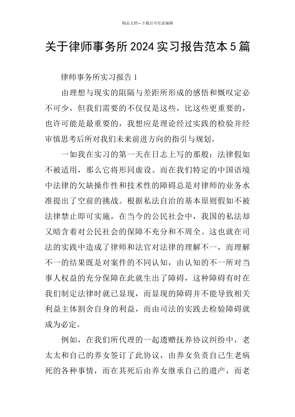 关于律师事务所2024实习报告范本5篇_第1页