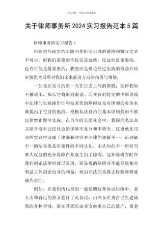 关于律师事务所2024实习报告范本5篇