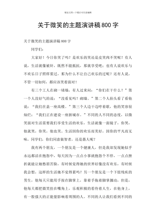关于微笑的主题演讲稿800字