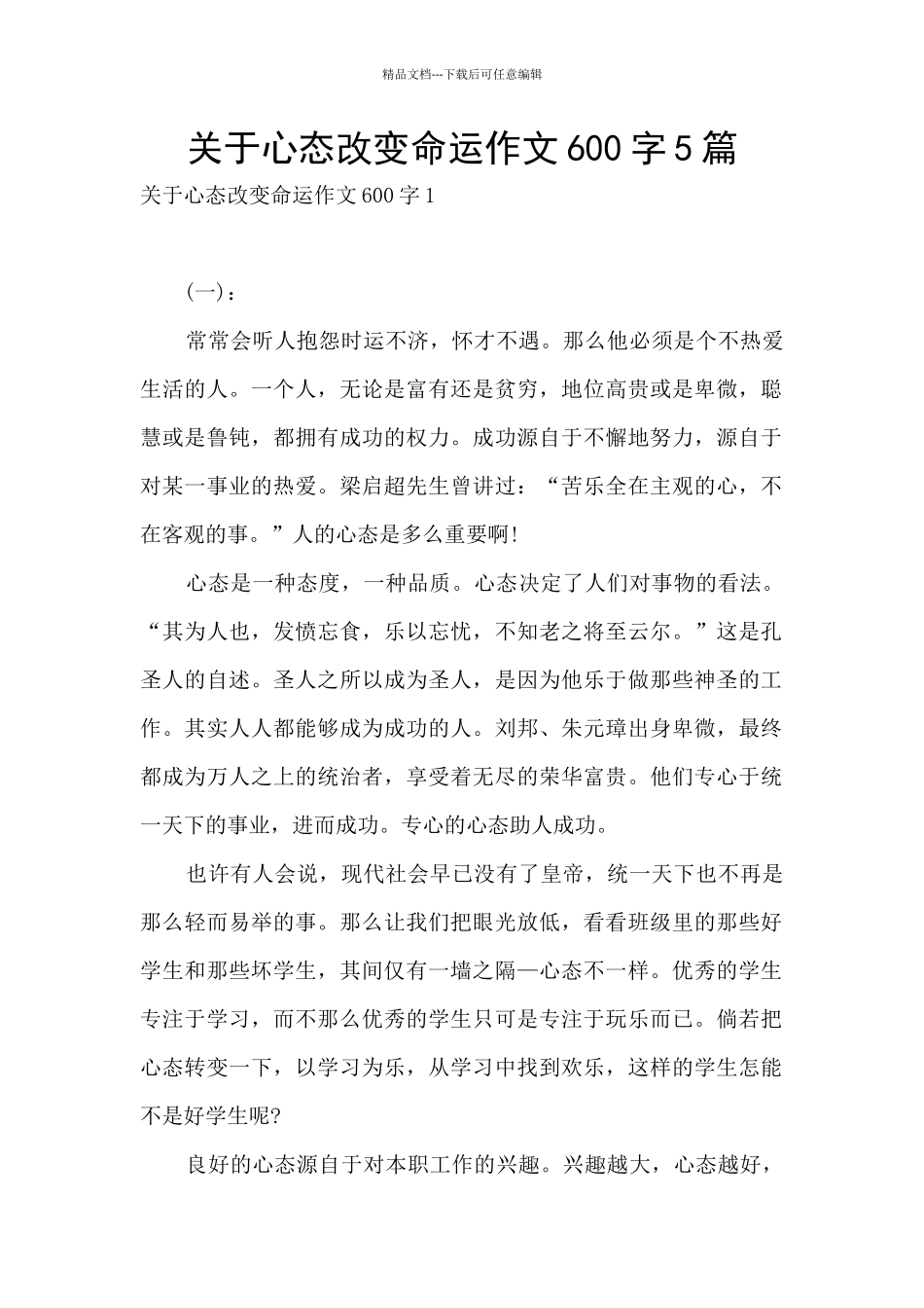 关于心态改变命运作文600字5篇_第1页
