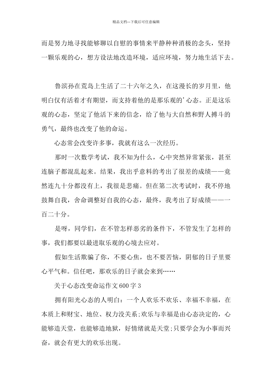 关于心态改变命运作文600字5篇_第3页