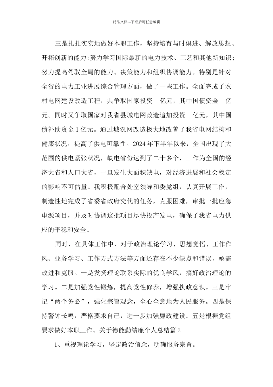 关于德能勤绩廉个人总结_第2页