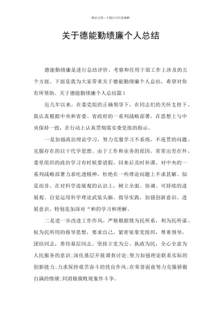 关于德能勤绩廉个人总结