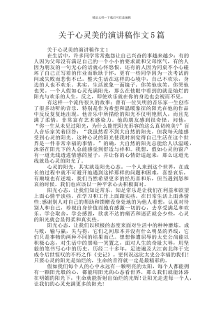 关于心灵美的演讲稿作文5篇