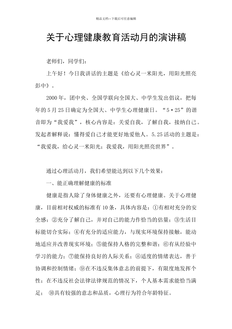 关于心理健康教育活动月的演讲稿_第1页