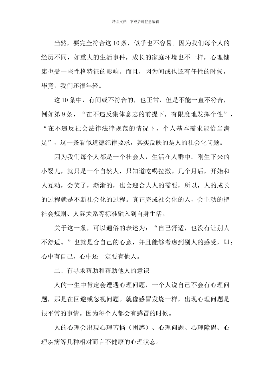 关于心理健康教育活动月的演讲稿_第2页