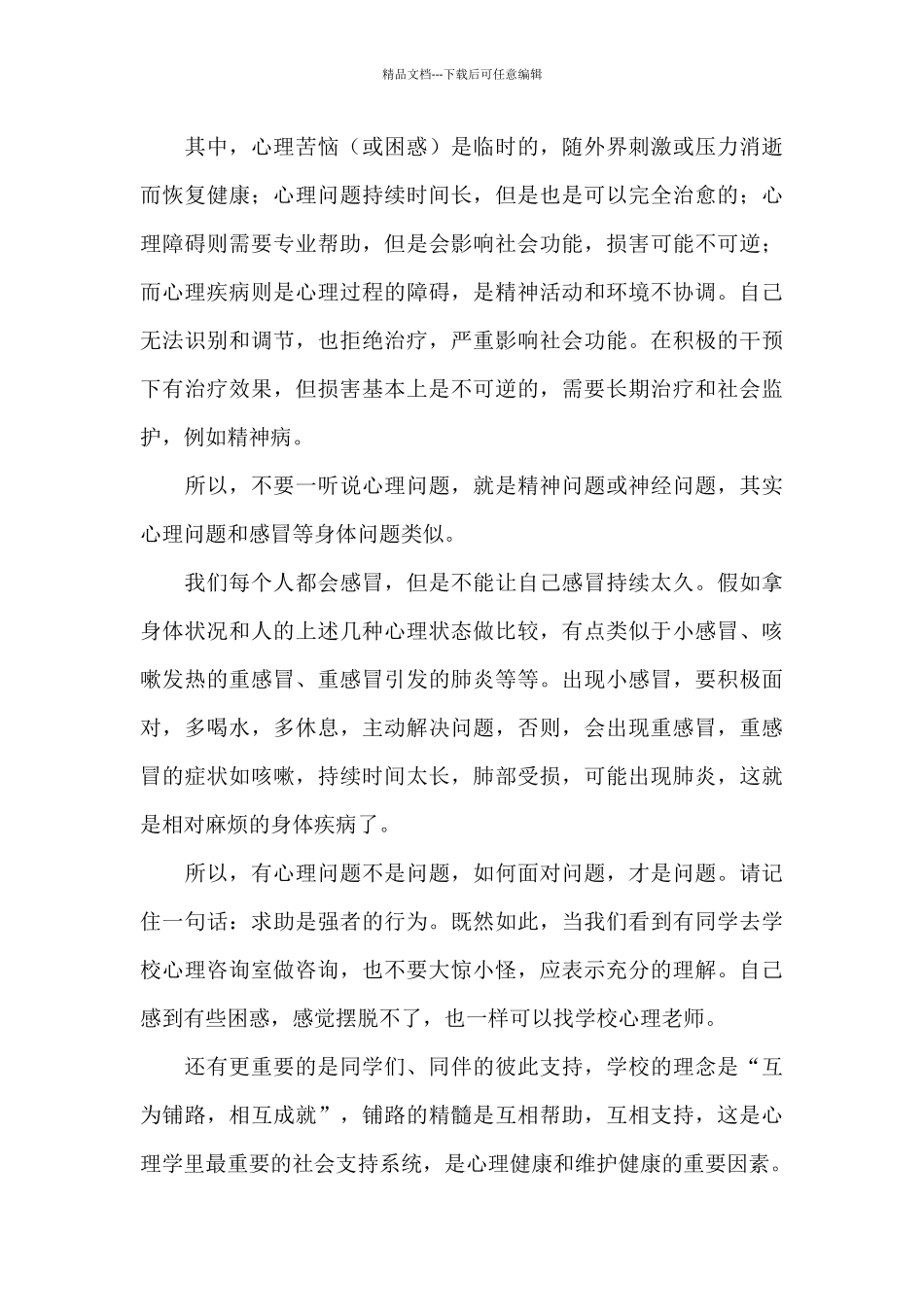 关于心理健康教育活动月的演讲稿_第3页