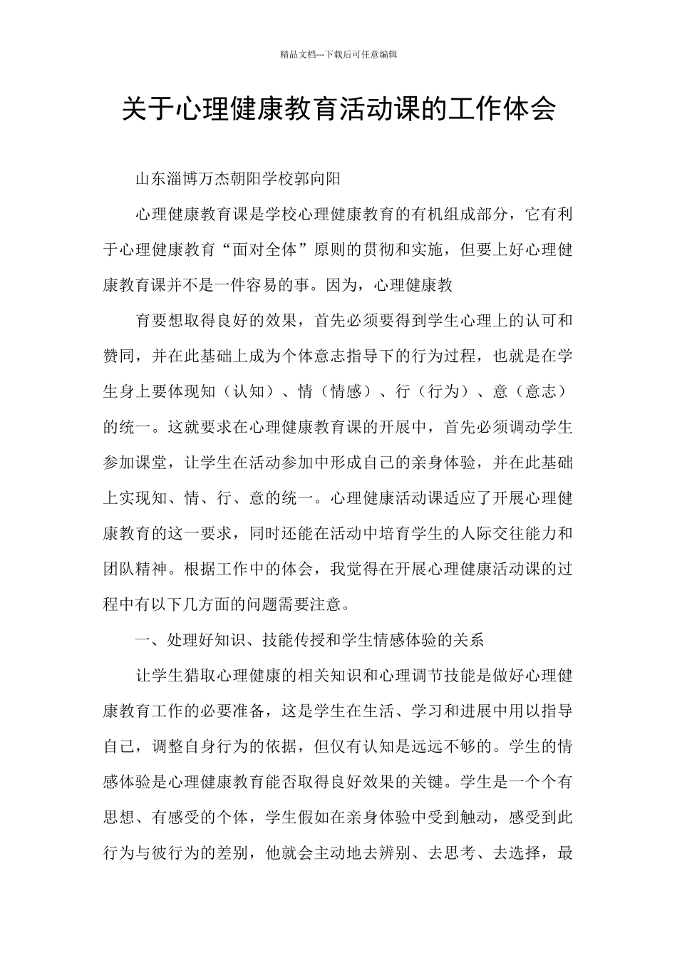 关于心理健康教育活动课的工作体会_第1页