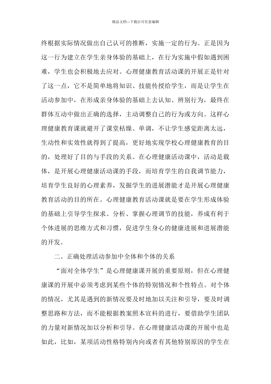 关于心理健康教育活动课的工作体会_第2页