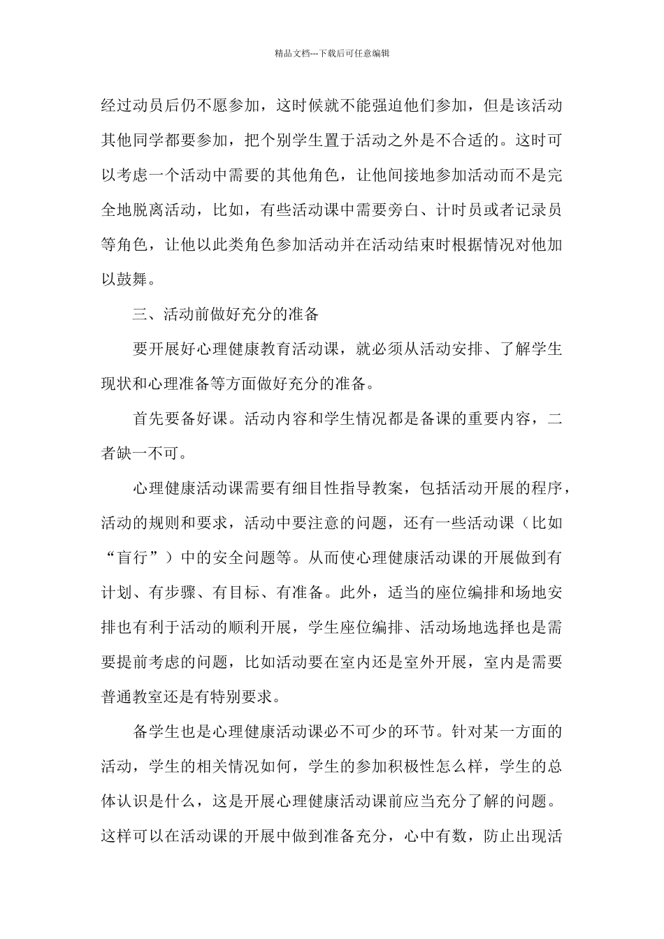 关于心理健康教育活动课的工作体会_第3页