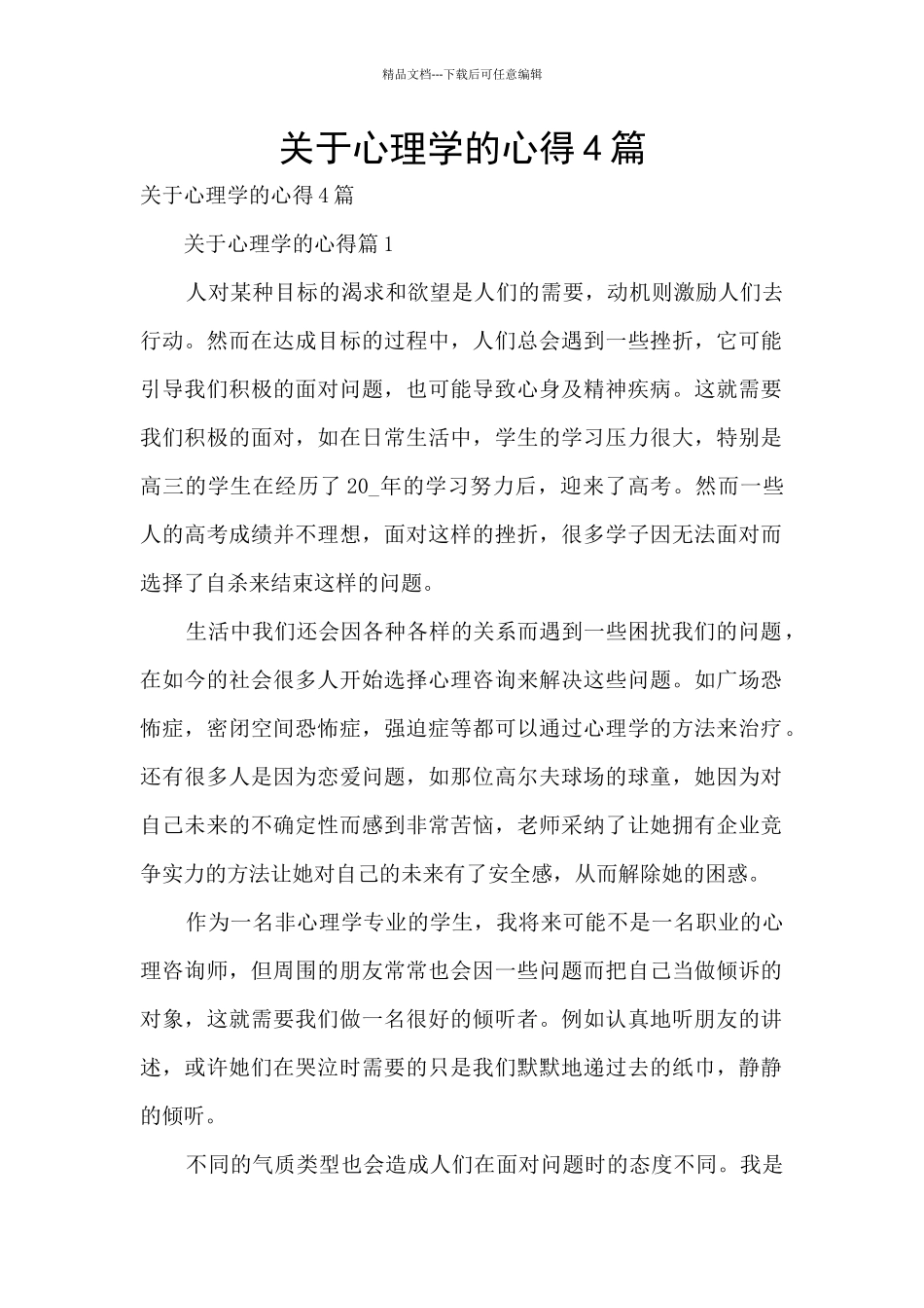 关于心理学的心得4篇_第1页