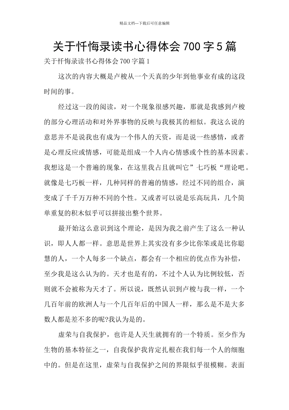 关于忏悔录读书心得体会700字5篇_第1页