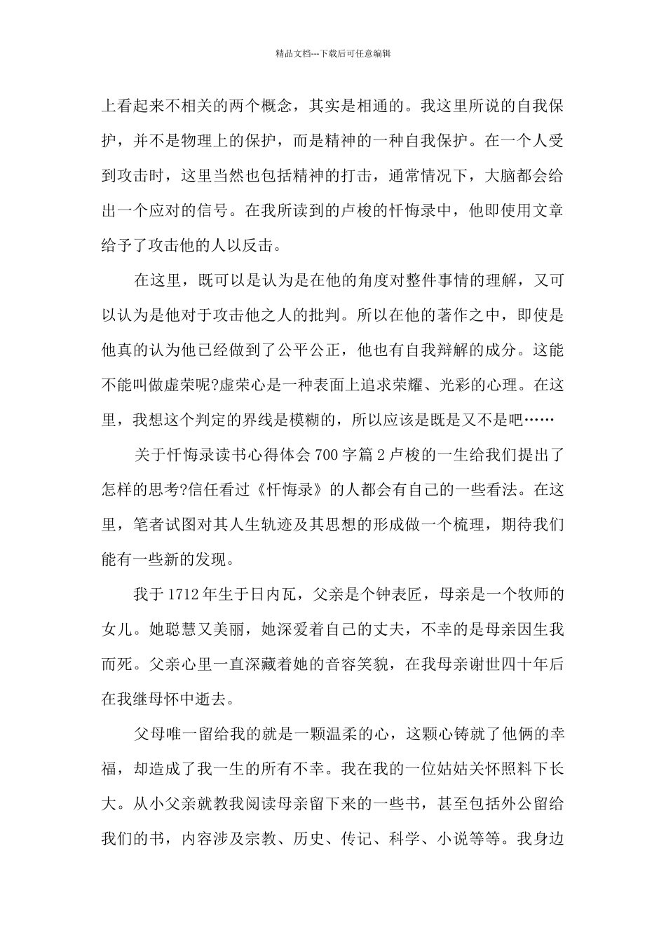 关于忏悔录读书心得体会700字5篇_第2页