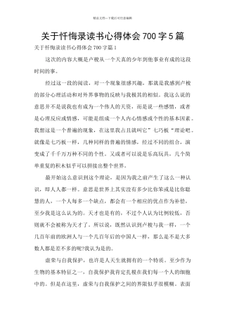 关于忏悔录读书心得体会700字5篇