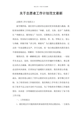 关于志愿者工作计划范文最新