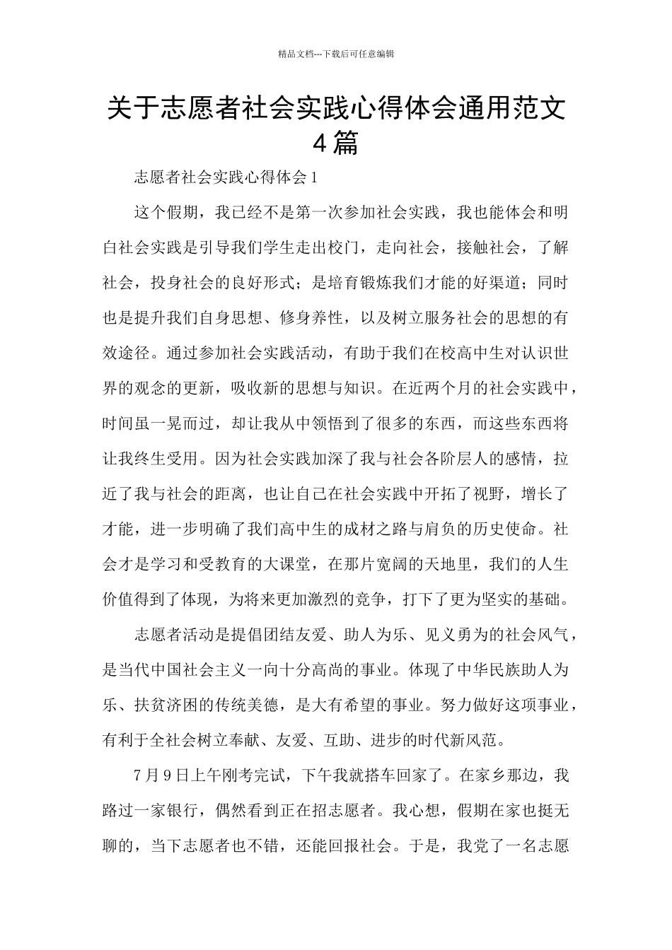 关于志愿者社会实践心得体会通用范文4篇_第1页