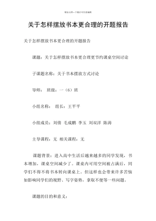 关于怎样摆放书本更合理的开题报告