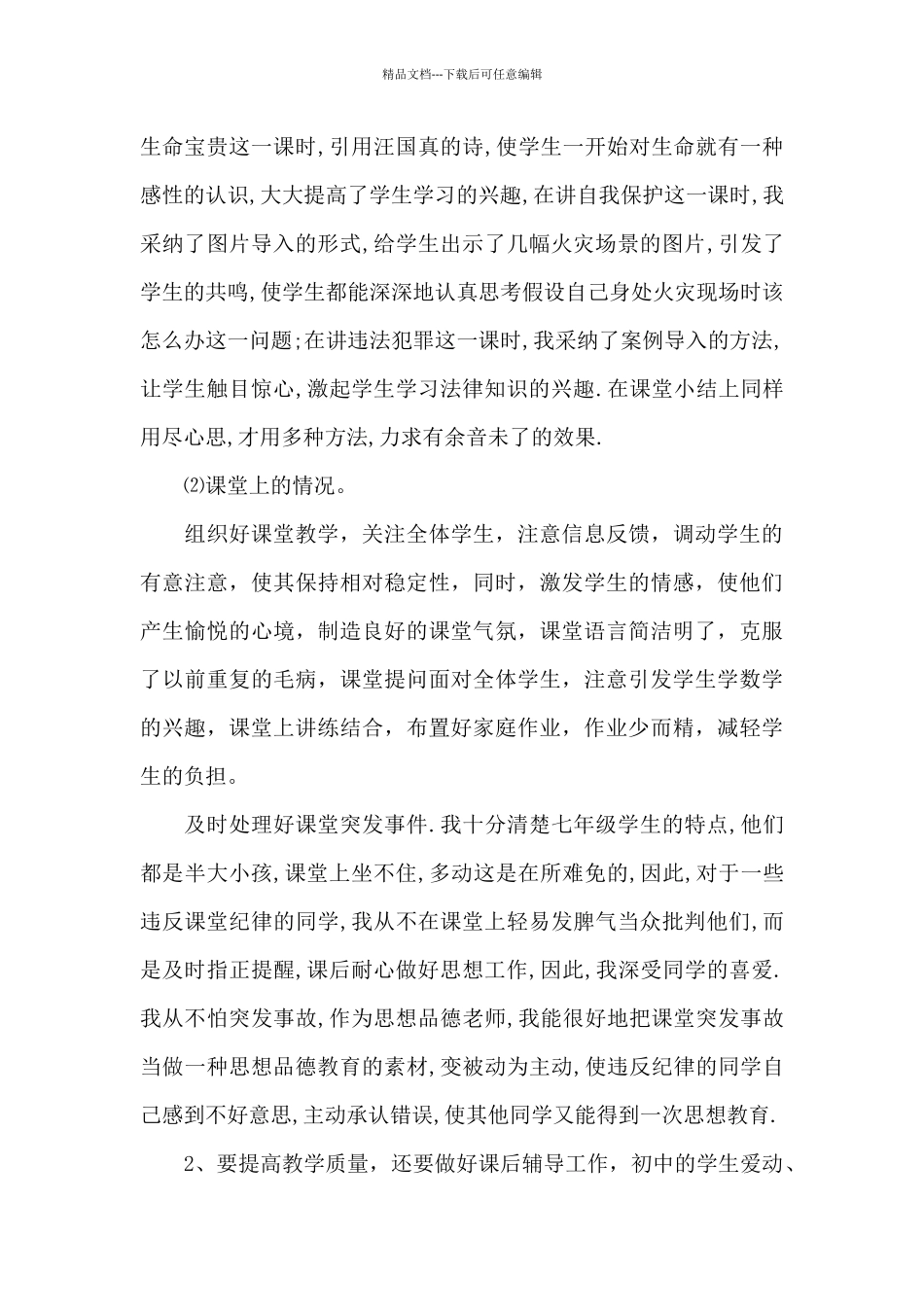 关于思想品德的自我评价八篇_第2页