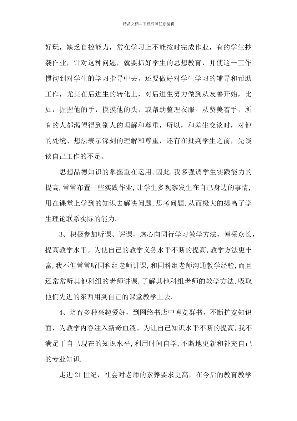 关于思想品德的自我评价八篇_第3页